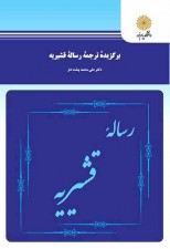 کتاب برگزیده ترجمه رساله قشیریه اثر علی محمد پشت دار